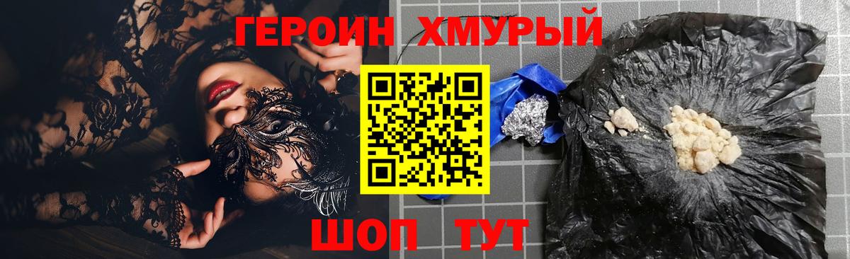 Героин Heroin Унеча